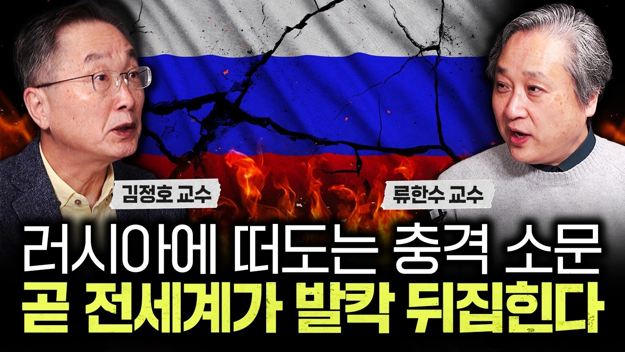 러시아에 떠도는 충격 소문. 곧 전세계가 발칵 뒤집힌다｜류한수 교수 2부