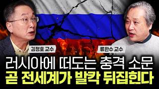 러시아에 떠도는 충격 소문. 곧 전세계가 발칵 뒤집힌다｜류한수 교수 2부