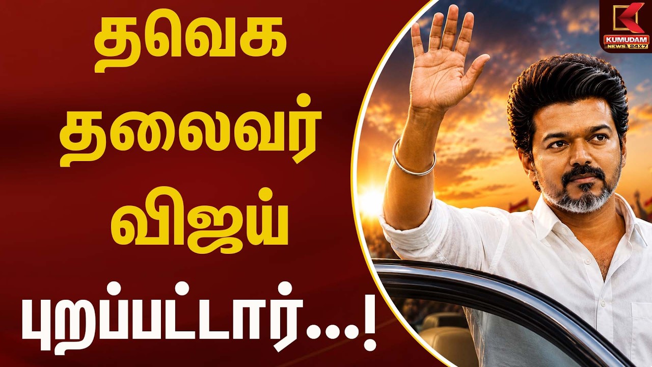 BREAKING : தவெக தலைவர் விஜய் புறப்பட்டார்...!| Kumudam News