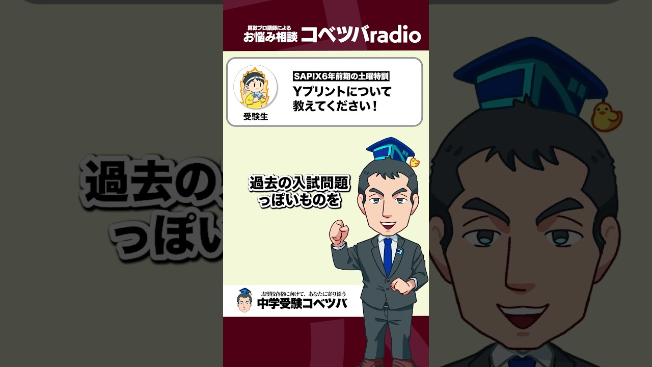 【中学受験Q&A】土曜特訓、Yプリントって何!?【コベツバRadio傑作編】 #shorts    #コベツバ   #中学受験
