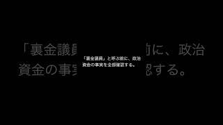 与野党「政治資金不記載」を徹底確認――名前を隠さず、事実を全部並べる