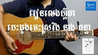 បេះដូងចេះស្រវឹង នាង គន្ធា - Acoustic Guitar Tutorials - Khmerchords 