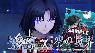 【FGOAC LIVE】空の境界ビルディバイドブライト発売記念‼両儀式ランクマ配信‼＆BOX開封【FGOアーケード生配信】