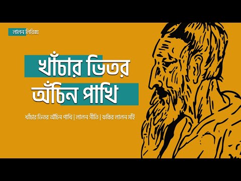 Khachar Vitor Ochin Pakhi | Lyrical Music Video | Lalon Lyrics | Latif Shah | Lalon Shah