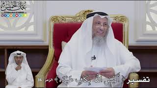 951 - تفسير ( أَلَيْسَ اللَّهُ بِكَافٍ عَبْدَه )- عثمان الخميس