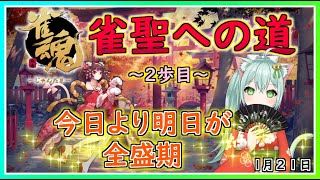 【雀魂-じゃんたま-】雀聖への道２歩目！　今日より明日が全盛期　ライブ　麻雀　Vtuber