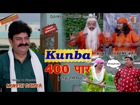 KUNBA DHARME KA | Episode: 401 | कुणबा 400 पार | KDK | Haryanvi Comedy Web Series