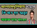 আলহামদুলিল্লাহ পড়লে কি কি উপকার হয় জানুন || Al