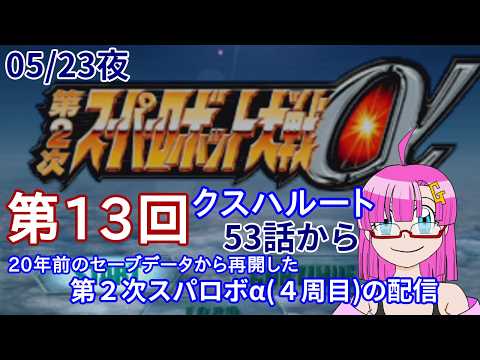 【PS2配信】ガンモ太郎のスパロボ配信(05/23夜)「第2次スパロボαクスハルート53話から(4周目のデータ)の配信」【スパロボ配信】