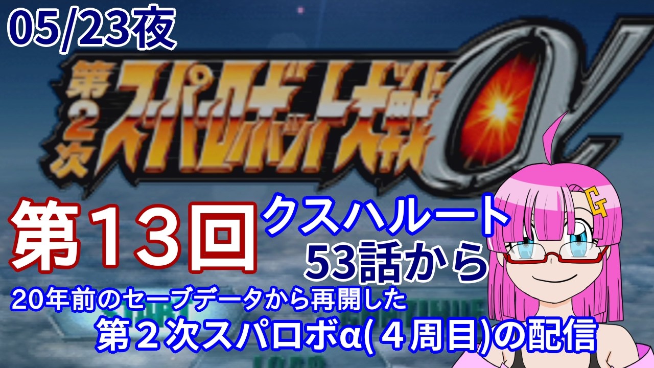 【PS2配信】ガンモ太郎のスパロボ配信(05/23夜)「第２次スパロボαクスハルート53話から(４周目のデータ)の配信」【スパロボ配信】