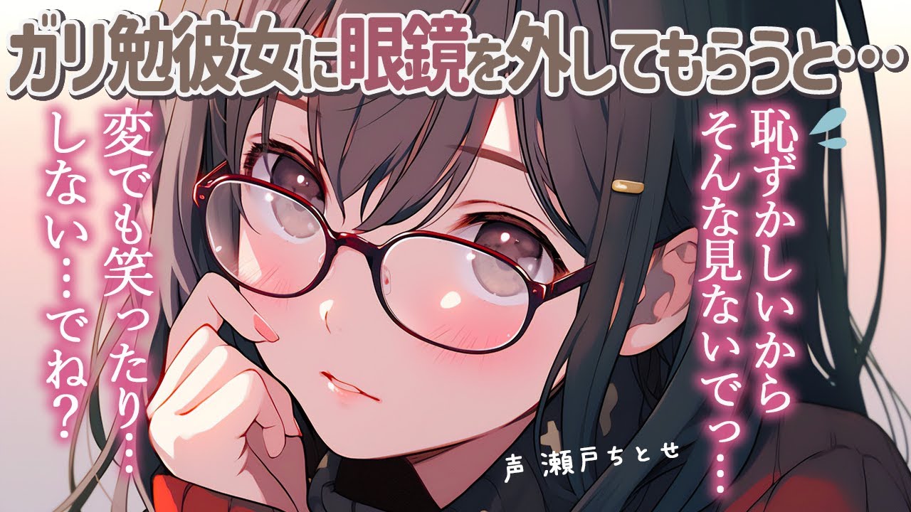 【照れ屋】ガリ勉彼女が眼鏡を外したら可愛すぎてまともに見れなくなった件【男性向けシチュエーションボイス】