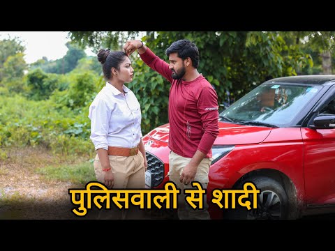 पुलिसवाली से शादी | गरीब की बेटी बनी करोड़पति | Vipin Yadav Shorts