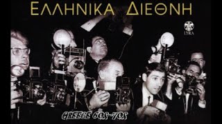 BRIGITTE BARDOT- LES AMIS DE LA MUSIC// GIORGOS SPANOS-'63