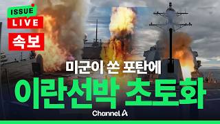 [????이슈를 켜라] [LIVE] [속보] 미군 포탄에 이란 선박 아수라장 / 채널A