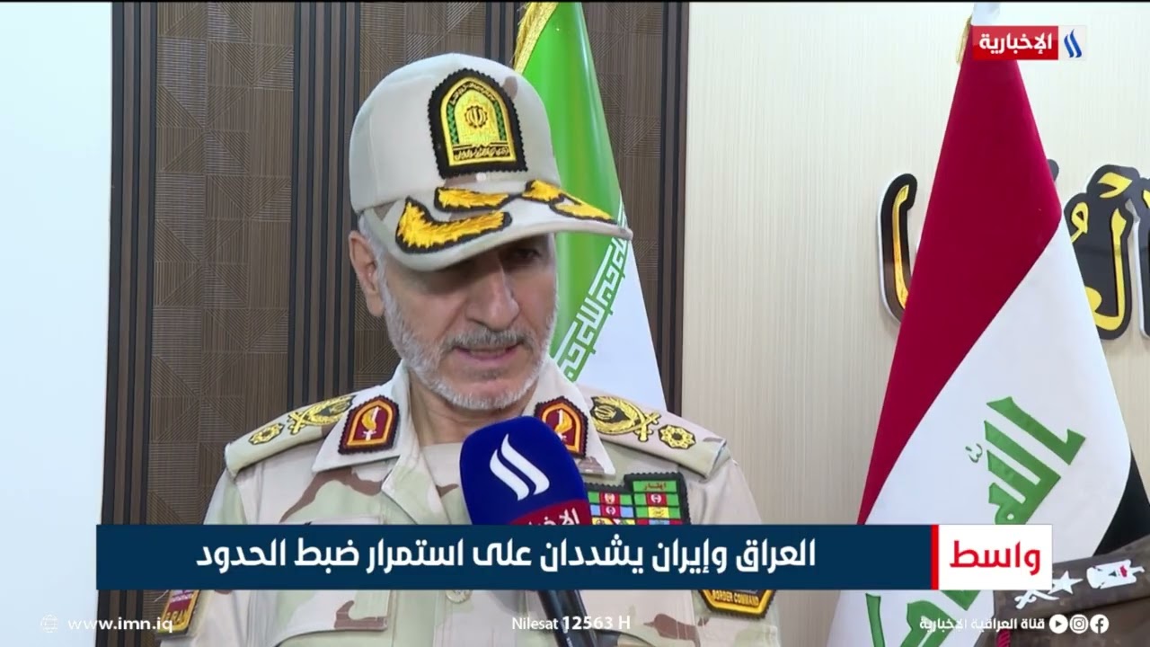 فيديو | العراق وإيران يشددان على استمرار ضبط الحدود