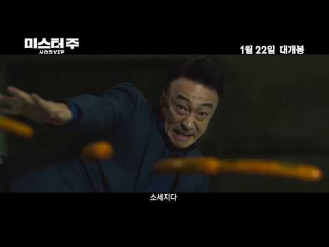 [미스터 주: 사라진 VIP] 메인 예고편
