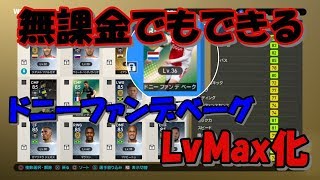 【ウイイレ2019】無課金でもできるドニーファンデベーグのレベルMAXのやり方