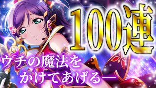 【スクスタ】これ引かない希推しいるの？ 新規URのんたん狙って100連ガチャ【ラブライブ！】