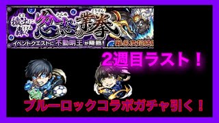 【モンスト】ガチャで出たキャラで挑む超絶不動明王！ブルロ知らないけどなんとなく引いたら確定演出きた？