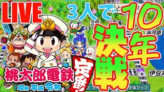 【桃鉄令和】2021年の福男は俺だ！！３人で10年決戦！！