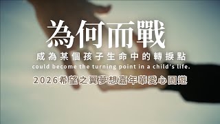 《為何而戰》我們的答案，成為某個孩子生命中的轉捩點｜2026希望之翼夢想嘉年華愛心園遊