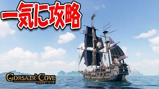 海賊船3隻でクエストを一気に攻略！【Corsair Cove コルセア・コーヴ】#4