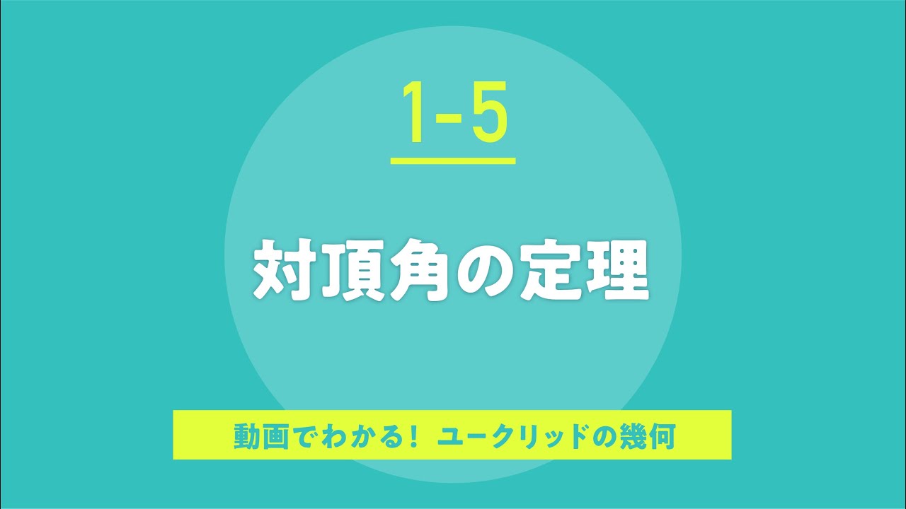 1-5.対頂角の定理