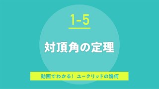 1-5.対頂角の定理
