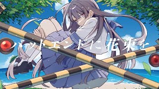 - バッドエンドに花束を / feat. 初音ミク
