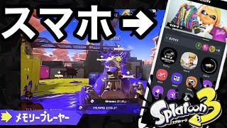  - 【スプラトゥーン3】スマホで自分の試合が見れる！？超改善されたカスタマイズがやばすぎる！！【イカリング3】