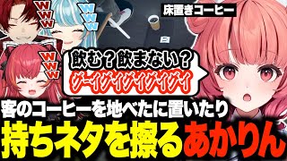 ｸﾞｲｸﾞｲコールで客を煽ったり、地べたにコーヒーを置くあかりんに爆笑する3人w【夢野あかり/猫汰つな/白波らむね/柊ツルギ/あかりん/ぶいすぽ/切り抜き】