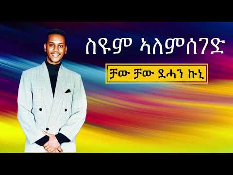 ቻው ቻው ደሓን ኩኒ  ስዩም ኣለምሰገድ  Old Tigrigna song by Seyoum Alemseged