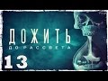 [PS4] Until Dawn #13: Вендиго. 