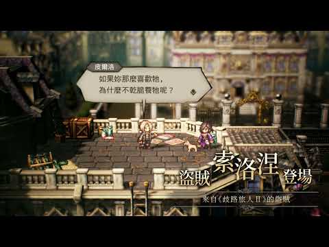 歧路旅人：大陸的霸者