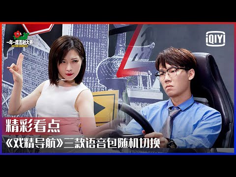 《戏精导航》三款语音包随机切换 中途&ldquo;掉凳&rdquo;演员神救场 | 一年一度喜剧大赛 EP02 | Super Sketch Show | iQiyi精选