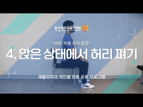 4. 바른 자세 유지 훈련