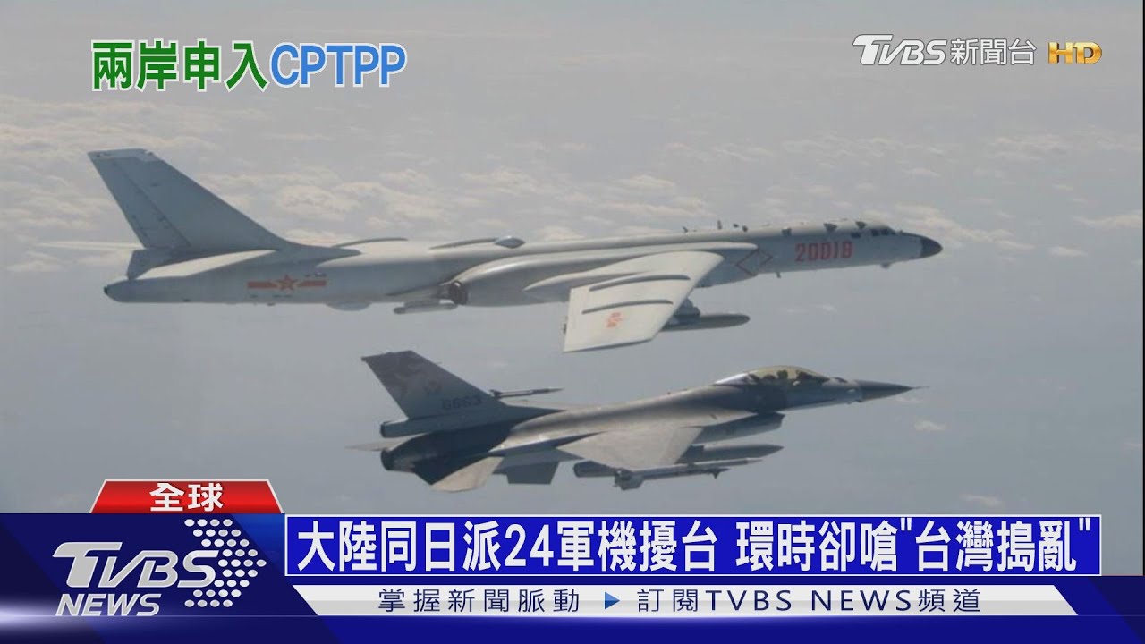 有片／台灣決申請加入CPTPP　大陸反對再派24軍機擾台