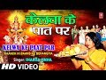 Kelwa Ke Paat Par By Sharda Sinha Bhojpuri Chhath Songs [Full Song] Chhathi Maiya
