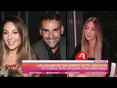 Όσα είπε η Ματίνα Ζάρα για τον χωρισμό της με τον Λάμπρο Χούτο