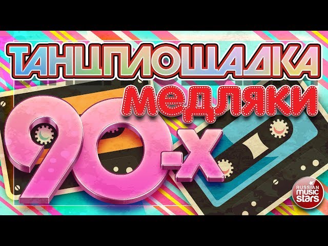 Дискотека 80-90 Х Русский - Х 90-Х - Медляк