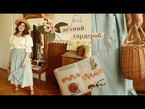 Мой летний гардероб | 12 образов в винтажном стиле