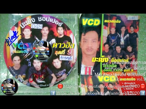 Gon nok belaki #Matyeng #มะเย็งchopper เพลงฮิตตลอดกาลvol.9 #ผู้สร้างสรรค์ ด้วยเสียงเพลง 🔎 #anon2020 