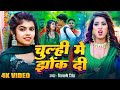 Video चूल्ही में झोंक दी Shivani Singh Chulhi Me Jhok Di Bhojpuri New 