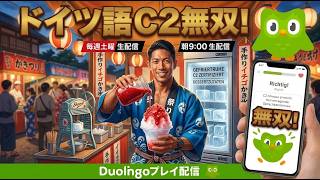 【第十一回】ドイツ語最高位C2所持者がデュオリンゴで無双する!