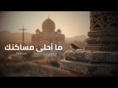 المزامير 84 ترتيل