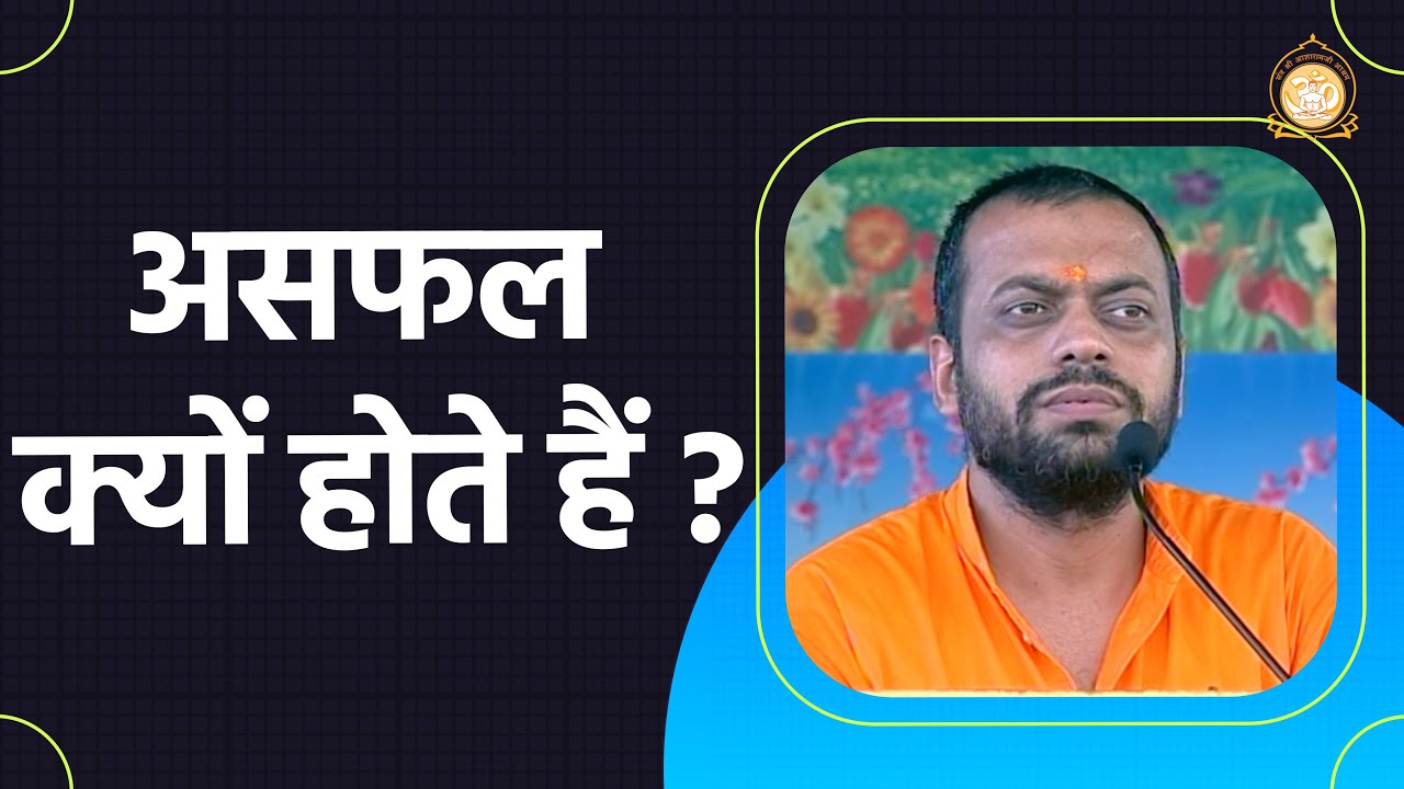 असफल क्यों होते हैं ? | HD | Shri Sureshanandji