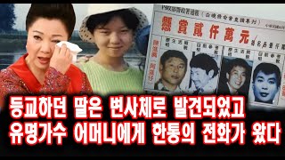 Download lagu A daughter was found dead on her way to school, and her famous singer mother received a phone cal... mp3 Download lagu A daughter was found dead on her way to school, and her famous singer mother received a phone cal... mp3