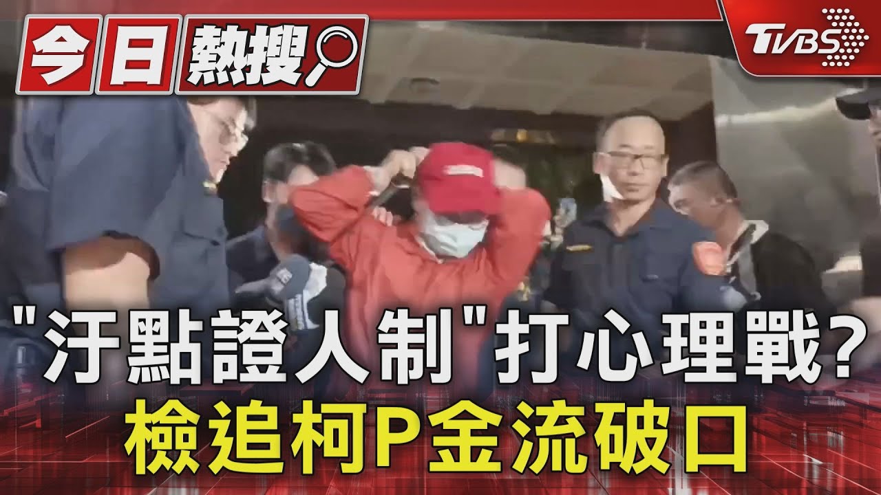 「汙點證人制」打心理戰? 檢追柯P金流破口