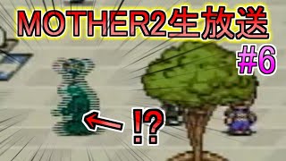 【MOTHER2】神ゲーと言われたやつをまったりプレイ #6【生声実況】
