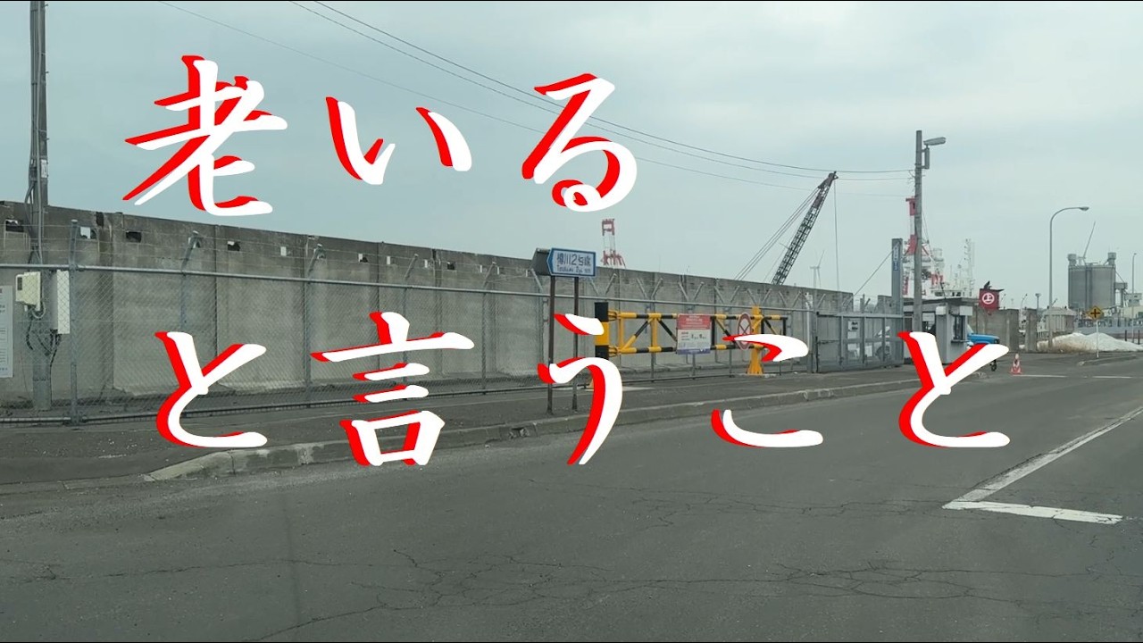 老いると言うこと